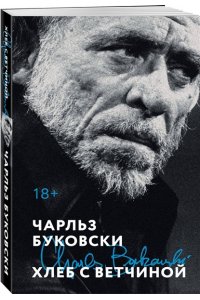 Буковски Ч. Хлеб с ветчиной