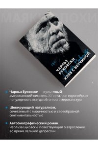 Буковски Ч. Хлеб с ветчиной