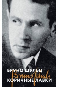 Шульц Б. Коричные лавки