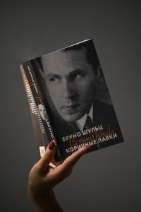 Шульц Б. Коричные лавки