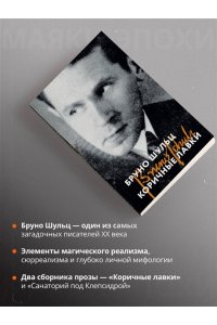 Шульц Б. Коричные лавки