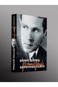 Шульц Б. Коричные лавки
