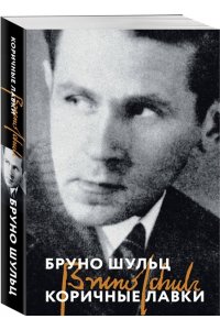 Шульц Б. Коричные лавки