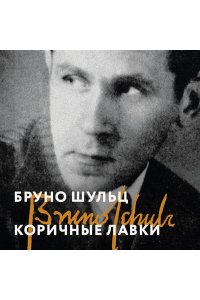Шульц Б. Коричные лавки