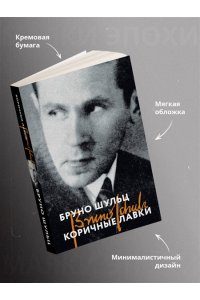 Шульц Б. Коричные лавки