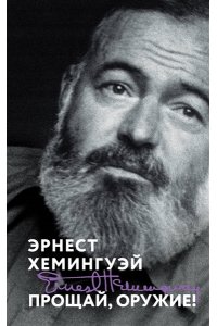 Хемингуэй Э. Прощай, оружие!