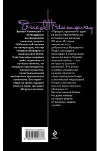 Хемингуэй Э. Прощай, оружие!