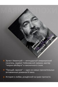 Хемингуэй Э. Прощай, оружие!