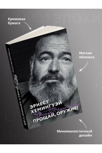 Хемингуэй Э. Прощай, оружие!