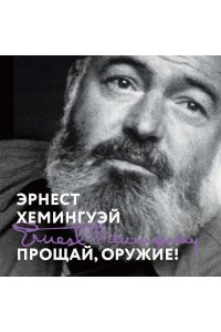 Хемингуэй Э. Прощай, оружие!