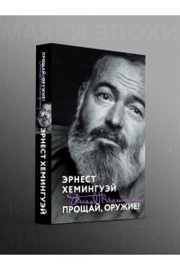 Хемингуэй Э. Прощай, оружие!