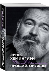 Хемингуэй Э. Прощай, оружие!