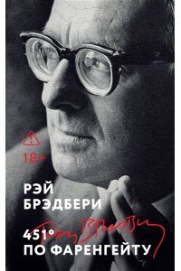 Брэдбери Р. 451' по Фаренгейту