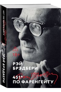 Брэдбери Р. 451' по Фаренгейту
