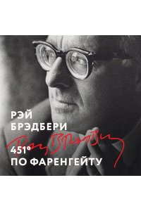 Брэдбери Р. 451' по Фаренгейту