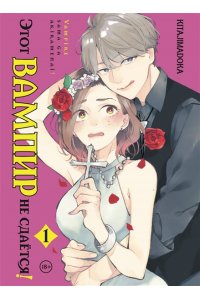 Kitajimadoka Этот вампир не сдаётся! Том 1