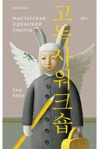 Пак Ч. Мастерская одинокой смерти