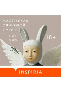 Пак Ч. Мастерская одинокой смерти