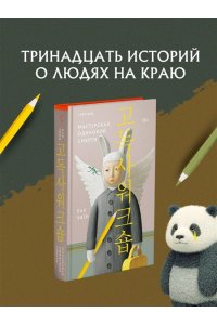 Пак Ч. Мастерская одинокой смерти