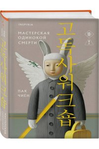 Пак Ч. Мастерская одинокой смерти