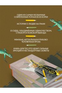 Пак Ч. Мастерская одинокой смерти
