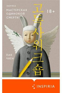 Пак Ч. Мастерская одинокой смерти