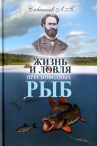 Сабанеев Л. Жизнь и ловля пресноводных рыб