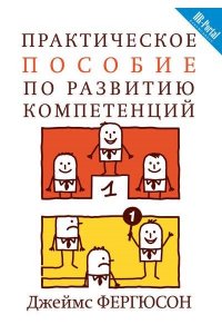 Фергюсон Д.Э. Практическое пособие по развитию компетенций