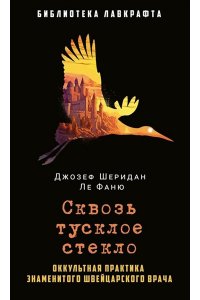 Ле Фаню Дж.Ш. Сквозь тусклое стекло