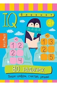Куликова Е.Н. Умный блокнот. 80 задачек. Пиши цифры, считай, решай 4+