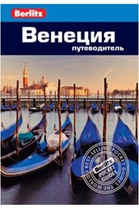 Венеция: Путеводитель/Berlitz