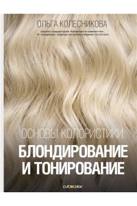 Колесникова О.Ю. Основы колористики: блондирование и тонирование