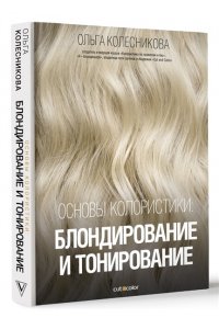Колесникова О.Ю. Основы колористики: блондирование и тонирование