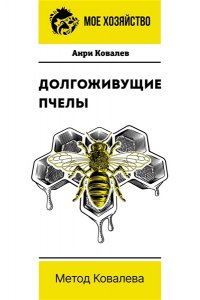Ковалев А.Е. Долгоживущие пчелы. Метод Ковалева