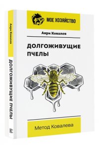 Ковалев А.Е. Долгоживущие пчелы. Метод Ковалева