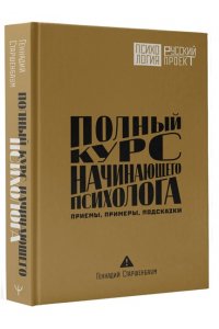Старшенбаум Геннадий Полный курс начинающего психолога. Приемы, примеры, подсказки