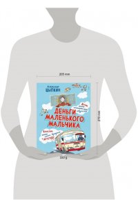Цыпкин А.Е. Деньги маленького мальчика. 4 невыдуманные истории