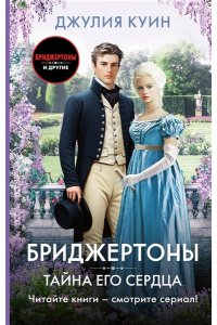 Куин Д. Тайна его сердца