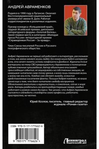 Авраменков А.М. По горящим следам. Хроника Русской весны и СВО