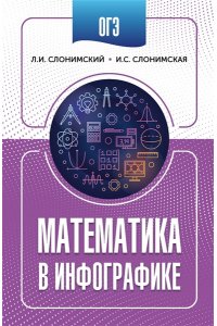 Слонимский Л.И., Слонимская И.С. ОГЭ. Математика в инфографике