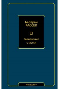 Рассел Б. Завоевание счастья