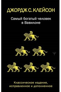 Клейсон Дж. С. Самый богатый человек в Вавилоне. Классическое издание, исправленное и дополненное