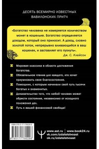 Клейсон Дж. С. Самый богатый человек в Вавилоне. Классическое издание, исправленное и дополненное