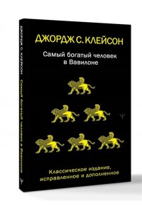 Клейсон Дж. С. Самый богатый человек в Вавилоне. Классическое издание, исправленное и дополненное