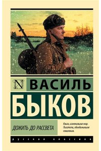 Быков Василь Дожить до рассвета (Дожить до рассвета; Круглянский мост)