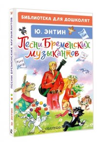 Энтин Ю.С. Песни Бременских музыкантов