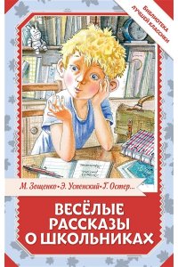 Остер Г.Б., Зощенко М.М., Успенский Э.Н. Весёлые рассказы о школьниках