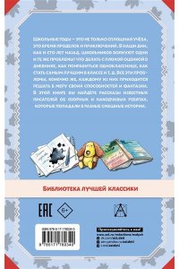 Остер Г.Б., Зощенко М.М., Успенский Э.Н. Весёлые рассказы о школьниках