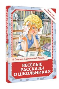 Остер Г.Б., Зощенко М.М., Успенский Э.Н. Весёлые рассказы о школьниках