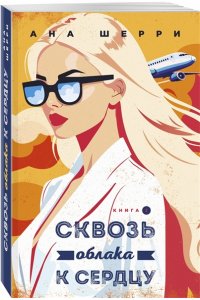 Шерри А. Я подарю тебе крылья. Книга 6. Сквозь облака к сердцу. Книга 2